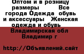 Оптом и в розницу размеры 50-66 - Все города Одежда, обувь и аксессуары » Женская одежда и обувь   . Владимирская обл.,Владимир г.